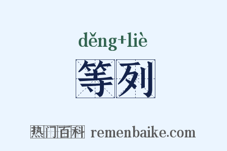 等列是什么意思的图片